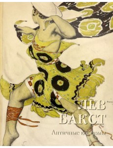 Лев Бакст. Античные костюмы
