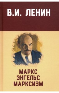 Маркс, Энгельс, марксизм