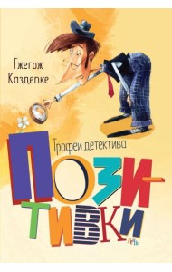 Трофеи детектива Позитивки