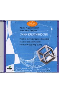 CD Учим креативности [Учебно-метод.пособие]