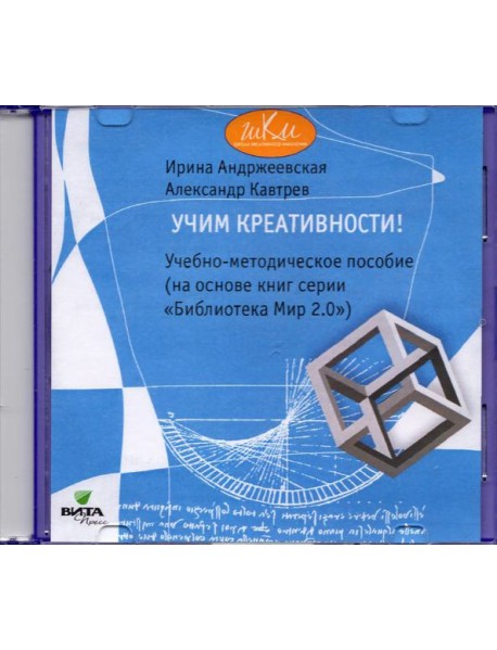 CD Учим креативности [Учебно-метод.пособие]