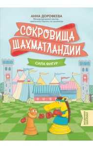 Сокровища Шахматландии. Сила фигур