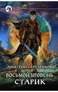 Восьмой уровень. Старик