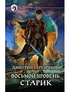 Восьмой уровень. Старик