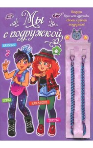 Мы с подружкой (фиолетовая). Игры, наряды, наклейки, тесты + два браслета дружбы
