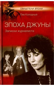 Эпоха Джуны. Записки журналиста