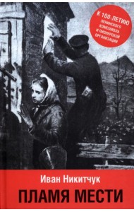 Пламя мести