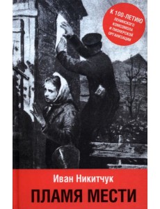 Пламя мести Пламя мести