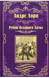 Рубин Великого Ламы