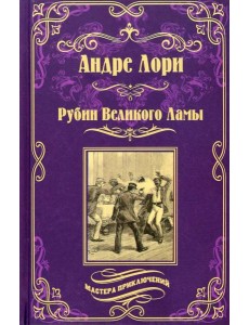 Рубин Великого Ламы