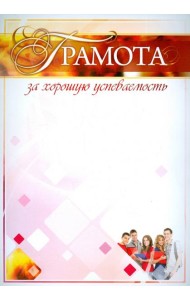 Грамота за хорошую успеваемость