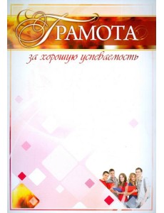 Грамота за хорошую успеваемость Грамота за хорошую успеваемость