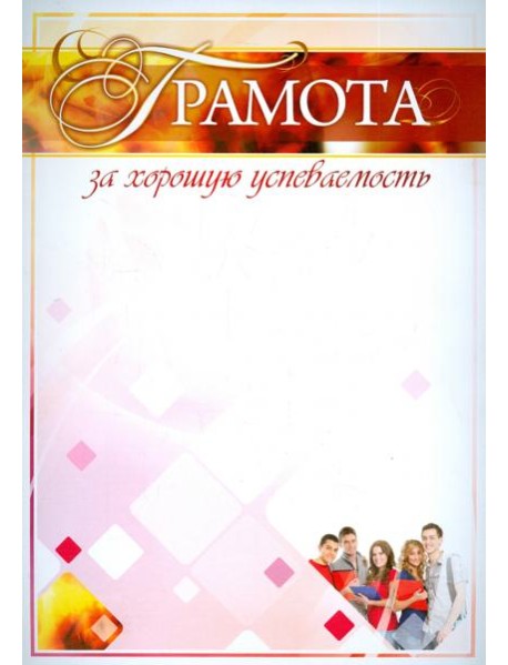 Грамота за хорошую успеваемость