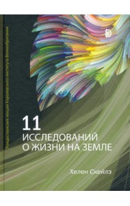 11 исследований о жизни на Земле. Рождественские лекции Королевского института Великобритании