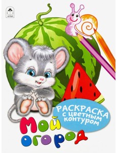 Мой огород Мой огород