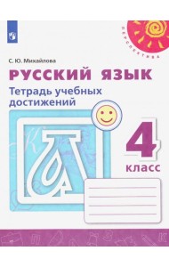 Русский язык. 4 класс. Тетрадь учебных достижений. ФГОС