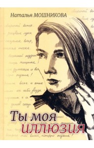 Ты моя иллюзия