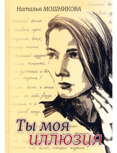 Ты моя иллюзия