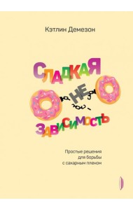 Сладкая независимость