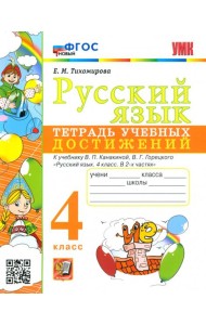 Русский язык. 4 класс. Тетрадь учебных достижений к учебнику В.П. Канакиной, В.Г. Горецкого