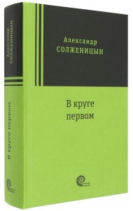 В круге первом