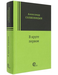 В круге первом