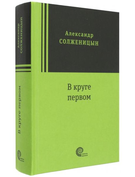 В круге первом