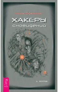 Хакеры сновидений