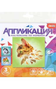 4351 Аппликация наклейками по номер. Дом.любимцы