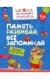 Память развивай, всё запоминай. Развивающее пособие для детей 4–6 лет