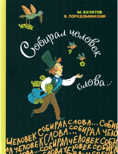 Собирал человек слова…