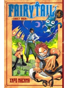 Хвост Феи. Том 4. Хвост Феи. Том 4.