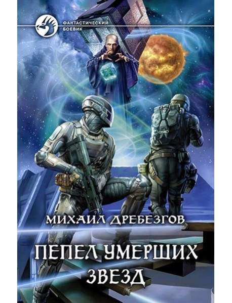 Пепел умерших звезд