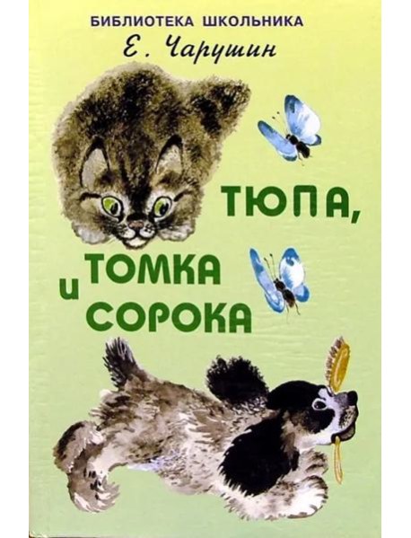 Тюпа, Томка и сорока /с рисунками автора/