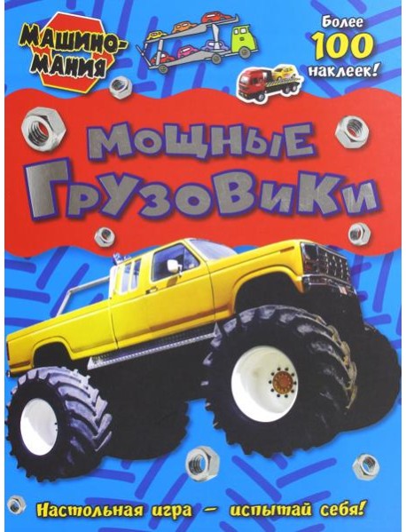 Машиномания. Мощные грузовики