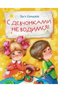 ДХЛ. С девчонками не водимся!