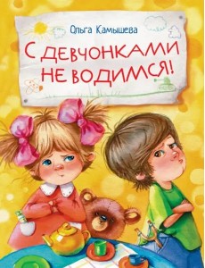 ДХЛ. С девчонками не водимся! ДХЛ. С девчонками не водимся!