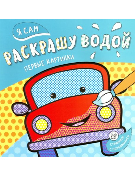 Я сам раскрашу водой. Машинка