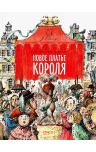 Новое платье короля