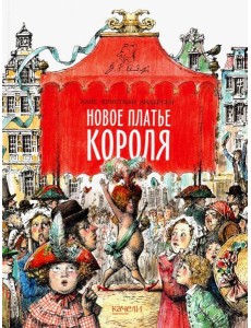 Новое платье короля Новое платье короля