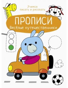 Прописи. Учимся писать и рисовать. Веселые путешественники