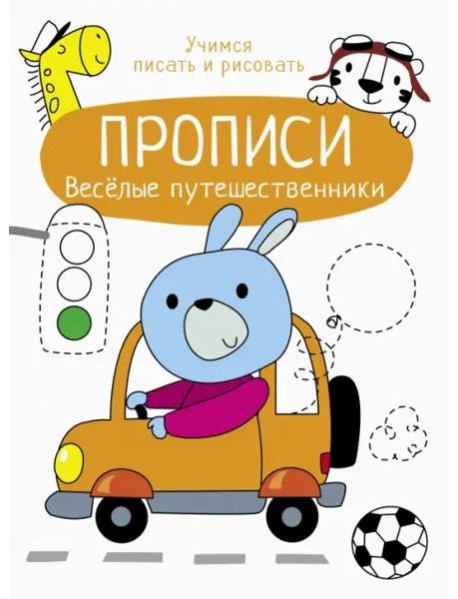 Прописи. Учимся писать и рисовать. Веселые путешественники