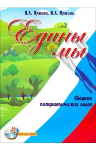 Едины мы. Сборник патриотических песен (+CD) (+ CD-ROM)