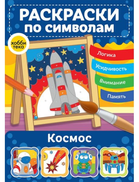 Космос. Раскраски по символам