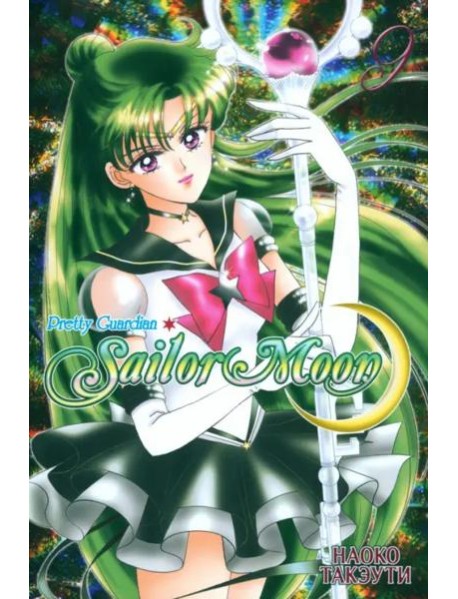 Sailor Moon. Том 9.