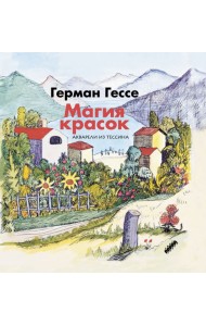 Магия красок. Акварели из Тессина, заметки и стихи