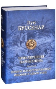 ПССил Приключение парижанина. Трилогия
