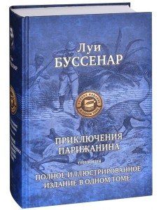 ПССил Приключение парижанина. Трилогия ПССил Приключение парижанина. Трилогия