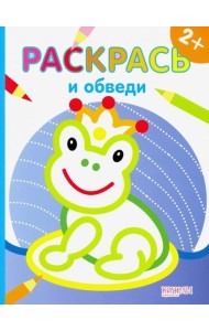 Лягушка. Раскраска. 2+