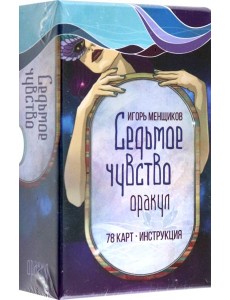 Седьмое чувство